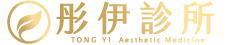 彤伊診所｜TONG YI  AestheticMedicine
