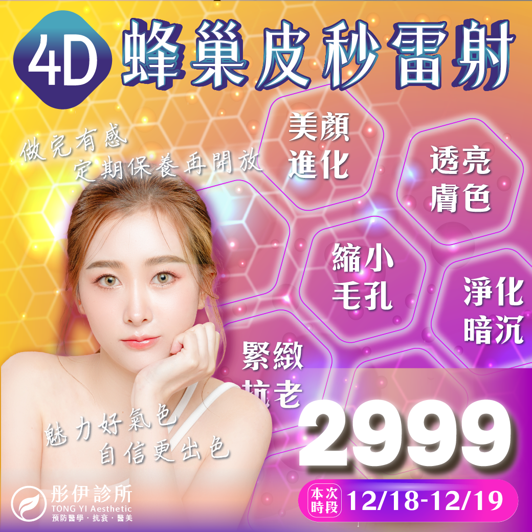 12/18-12/19 4D蜂巢皮秒雷射 $2999