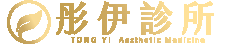 彤伊診所｜TONG YI  AestheticMedicine