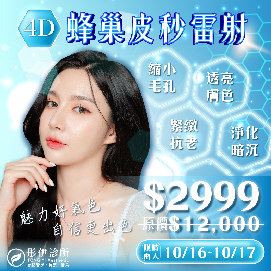 10/16-10/17 4D蜂巢皮秒雷射 限時$2999